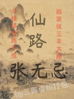 仙路張無忌小說封面圖