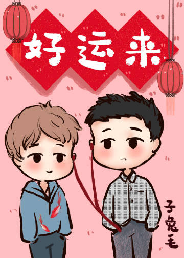好運來[娛樂圈]小說封面圖