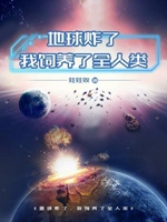 地球炸了，我飼養了全人類小說封面圖
