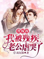 替嫁夜我被殘疾老公虐哭了小說封面圖