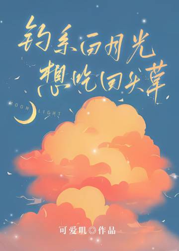 釣系白月光想吃回頭草小說封面圖