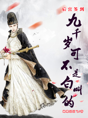 後宮簽到：九千歲可不是白叫的小說封面圖