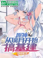 原神：從璃月開始搞基建小說封面圖