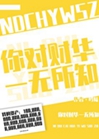 你對財華一無所知[娛樂圈]小說封面圖