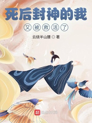 死後封神的我，又被救活了小說封面圖