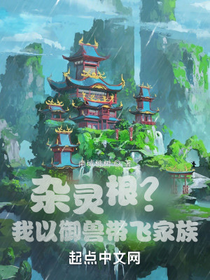 雜靈根？我以御獸帶飛家族！小說封面圖