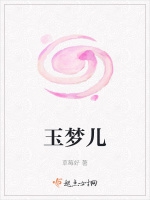 玉夢兒小說封面圖