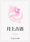 月上古語小說封面圖