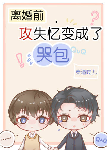傲嬌攻失憶變成哭包後小說封面圖