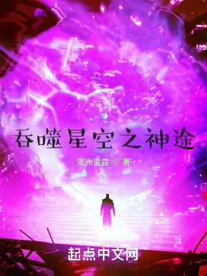 吞噬星空之神途小說封面圖