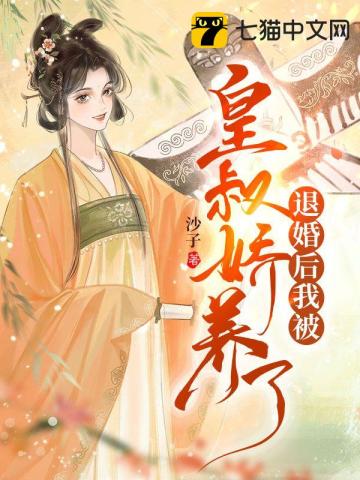 退婚後我被皇叔嬌養了小說封面圖
