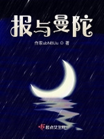 報與曼陀小說封面圖
