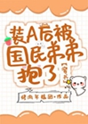 裝A後被國民弟弟抱了[穿書]小說封面圖