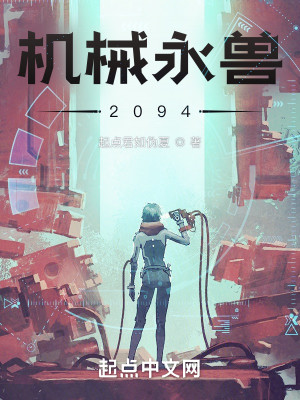 機械永獸2094小說封面圖