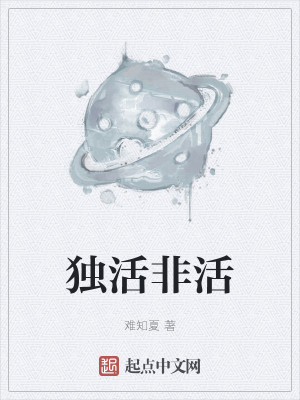 獨活非活小說封面圖
