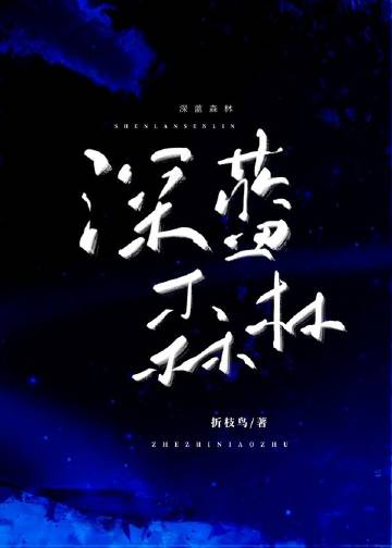深藍森林小說封面圖