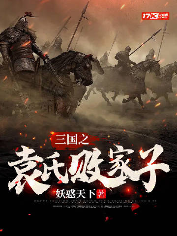 三國之袁氏敗家子小說封面圖