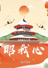 昭我心小說封面圖
