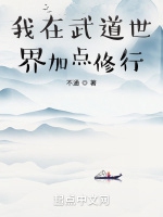 我在武道世界加點修行小說封面圖