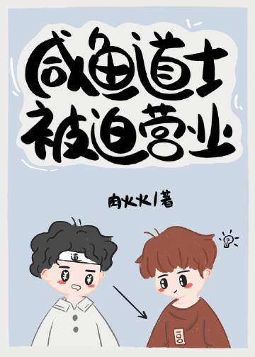 鹹魚道士被迫營業小說封面圖