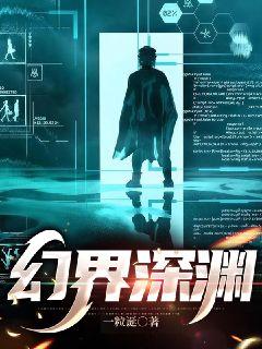 幻界深淵小說封面圖