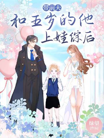 帶前夫和五歲的他上娃綜後小說封面圖