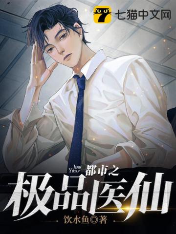 都市之極品醫仙小說封面圖