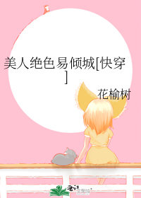 美人絕色易傾城[快穿]小說封面圖