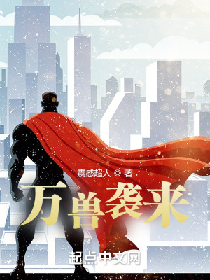 萬獸襲來小說封面圖