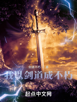 我以劍道成不朽小說封面圖