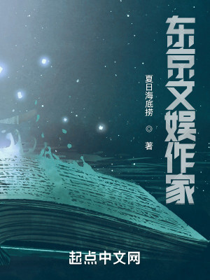 東京文娛作家小說封面圖