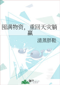囤滿物資，重回天災躺贏小說封面圖