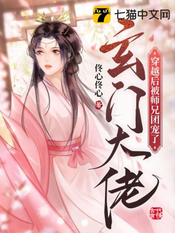 玄門大佬穿越後被師兄團寵了小說封面圖