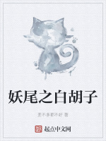 妖尾之白鬍子小說封面圖