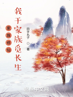 家族修仙：我於家族覓長生小說封面圖