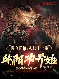 極道橫推：從七十七重純陽功開始小說封面圖