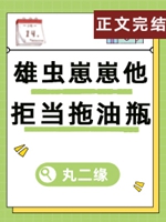 雄蟲崽崽他拒當拖油瓶小說封面圖