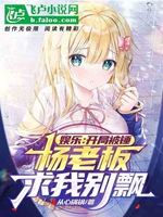 娛樂：開局被錘，楊老闆求我別飄小說封面圖