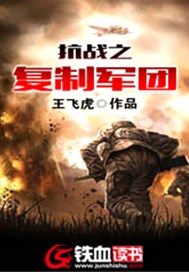 抗戰之複製軍團小說封面圖