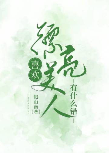 喜歡漂亮美人有甚麼錯小說封面圖