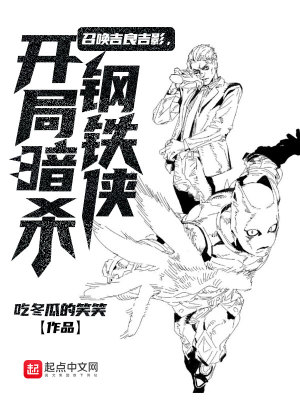 召喚吉良吉影，開局暗殺鋼鐵俠小說封面圖