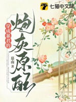 穿成暴君的炮灰原配小說封面圖