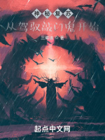 神祕復甦：從駕馭敲門鬼開始小說封面圖