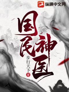 國民神醫小說封面圖