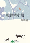 狐狸精小姐小說封面圖