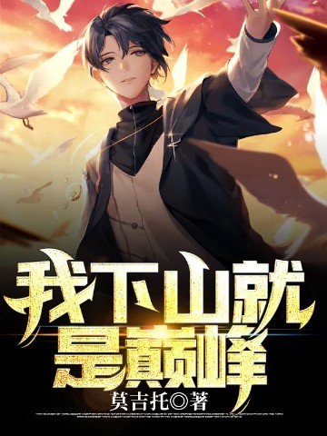 我下山就是巔峯小說封面圖