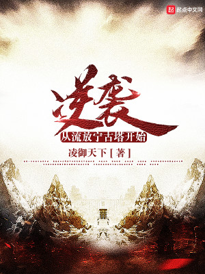 逆襲：從流放寧古塔開始小說封面圖