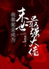 我靠氪金成爲末世最強大佬小說封面圖