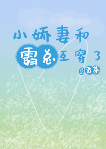 小嬌妻和霸總互穿了小說封面圖