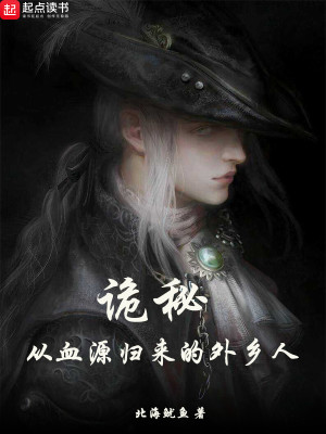 詭祕：從血源歸來的外鄉人小說封面圖